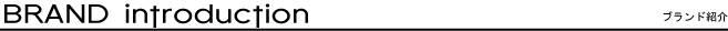 ブランド紹介