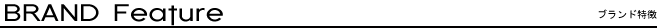 ブランド特徴