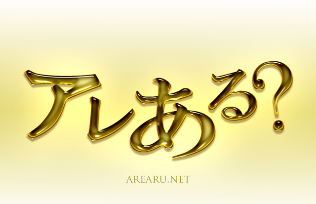 アレあるネッと